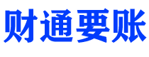 新疆财通要账公司